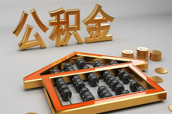 诸暨封存可以取住房公积金吗（封存的住房公积金能取吗）