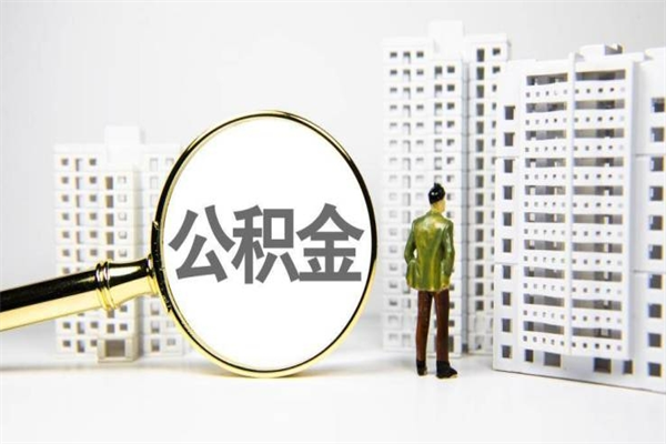 诸暨市公积金怎样可以全部取（市公积金能取出来吗）