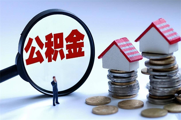 诸暨离职后公积金取吗（离职后公积金应该取出来吗）