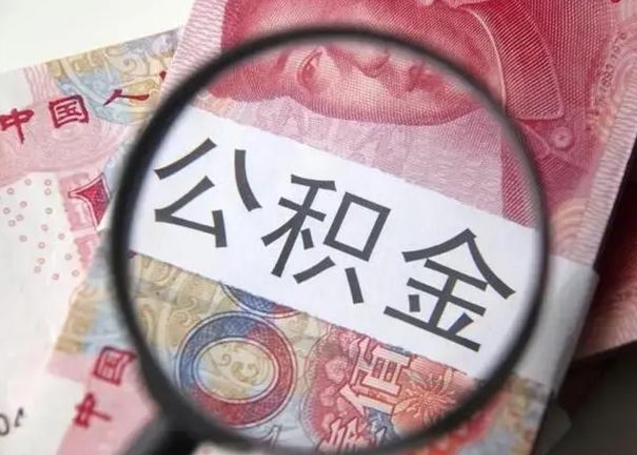 诸暨离职后直接可以取住房公积金吗（离职之后能取公积金吗）