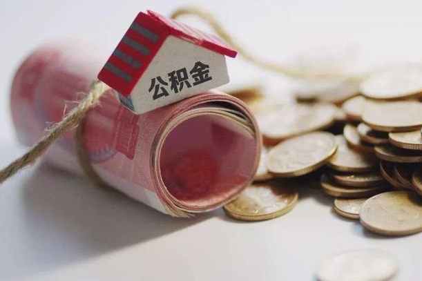 诸暨离职后住房公积金怎么提出来（离职后住房公积金提取流程）