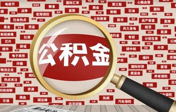 诸暨离职可以提出公积金吗（离职能提公积金吗）