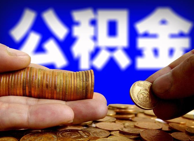 诸暨辞职能提公积金吗（辞职可以取公积金吗）